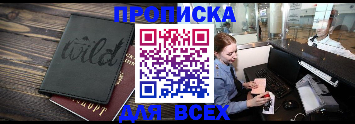 купить прописку в Удомле